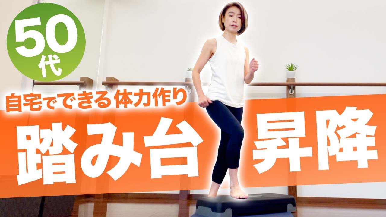 【シニア】体力作り！踏み台昇降の正しいやり方