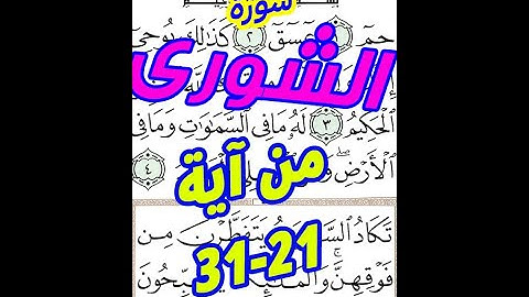 سورة الشورى من الاية 21 الى الاية 31مكررة بخط المصحف الكبير