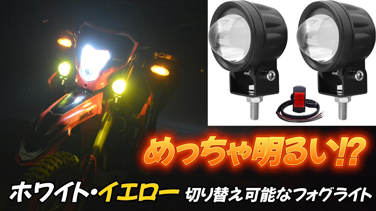 CRF250L Custom] Cheap but super bright!? Budget fog lights with