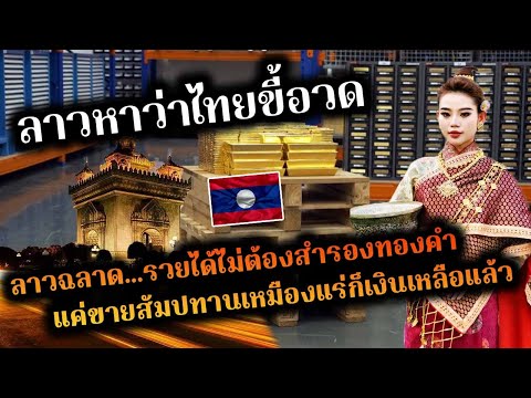ลาวแปลกใจทำไมไทยต้องสำรองทองคำมากที่สุดในเอเชียตะวันออกเฉียงใต้
