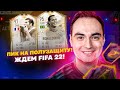 ПИК НА ПОЛУЗАЩИТУ (МОМЕНТС) | WL и PRE-SEASON ФИФА 22