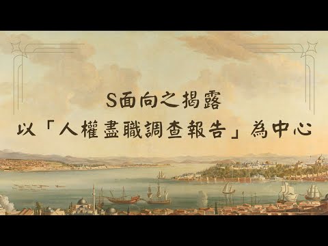 營隊學員成果發表：S面向揭露-以「人權盡職治理調查報告」為中心