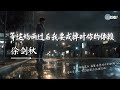 徐剑秋 等这场雨过后我要戒掉对你的依赖 感情不值一提 还是过了期 AI高质音乐 拼音动态歌词 Coolsong酷歌 徐剑秋 等这场雨过后我要戒掉对你的依赖 感情不值一提 还是过了期 AI高质音乐 拼音动态歌词 Coolsong酷歌