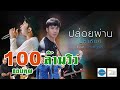 ปล่อยผ่าน - [ เอ มหาหิงค์ ] MAHAHING feat. ก้อง ห้วยไร่ 【OFFICIAL MV】