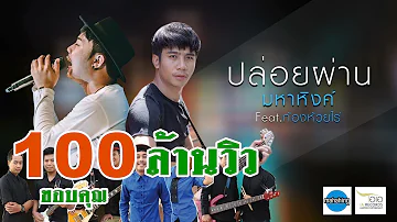 ปล่อยผ่าน - [ เอ มหาหิงค์ ] MAHAHING feat. ก้อง ห้วยไร่ 【OFFICIAL MV】