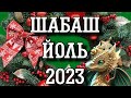 Шабаш Колеса года - праздник ЙОЛЬ 2023