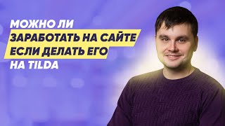 картинка: Можно ли заработать на сайте, если делать его на Tilda
