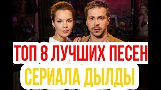 ЛУЧШИЕ ПЕСНИ ИЗ СЕРИАЛА \