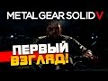 Metal Gear Solid V: Phantom Pain (MGSV) - Первый взгляд!