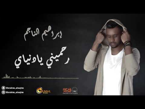رحميني يا دنياي جلسة ابراهيم الناجم