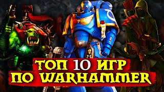 ТОП 10 игр по Вселенной Warhammer | Вархаммер