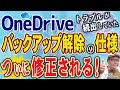 【神アプデ】OneDriveバックアップ解除の仕様がついに改善！これを待ってた！【うえもトーク #69】