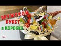 МУЖСКОЙ БУКЕТ В КОРОБКЕ! БУКЕТ для Мужчин с АЛКОГОЛЕМ!