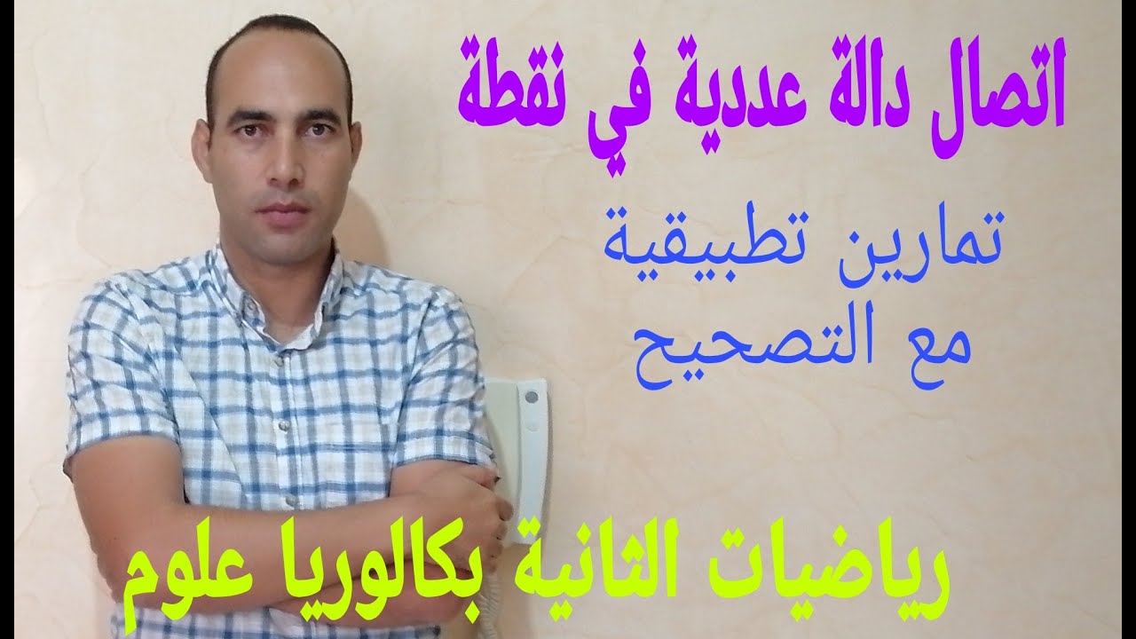 اتصال دالة عددية في نقطة:فيذيو 1 ___رياضيات 2باك علوم جميع الشعب العلمية