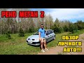 Рено Меган 2 ОБЗОР - НАДЁЖНЫЙ АВТО ЗА 200 ТЫСЯЧ - Хечбек.