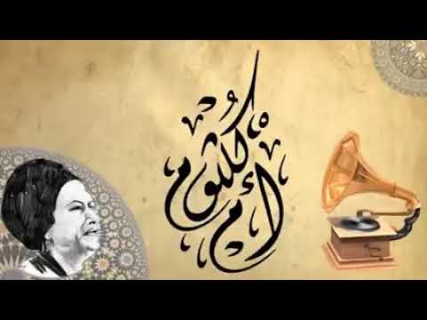 ام كلثوم فكروني
