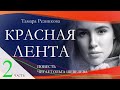 Красная лента, 2-я часть - Повесть Тамары Резниковой │ Христианская аудиокнига