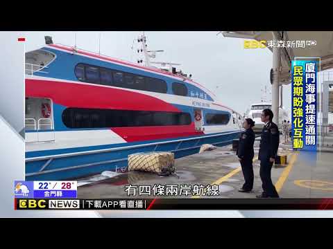 小三通便民往返兩岸 清明再創人流高峰 @newsebc