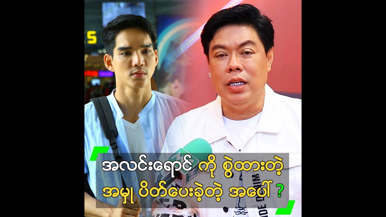 အလင်းရောင် ကို စွဲထားတဲ့ အမှု ပိတ်ပေးလိုက်ပြီ ဆိုတဲ့ ဂျွန်လွင်