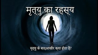 मृत्यु का रहस्य - मृत्यु के बाद क्या होता है?  (Mystery of After the Death)