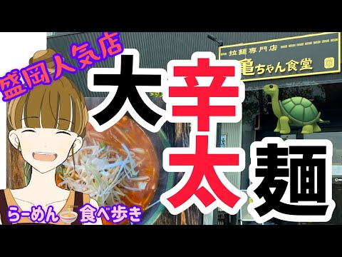 盛岡ラーメン いつも行列の亀ちゃん食堂へ 辛味噌ラーメン Youtube