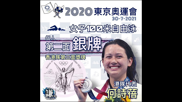 港隊女泳手何詩蓓勇奪東京奧運女子100米及200米自由泳銀牌