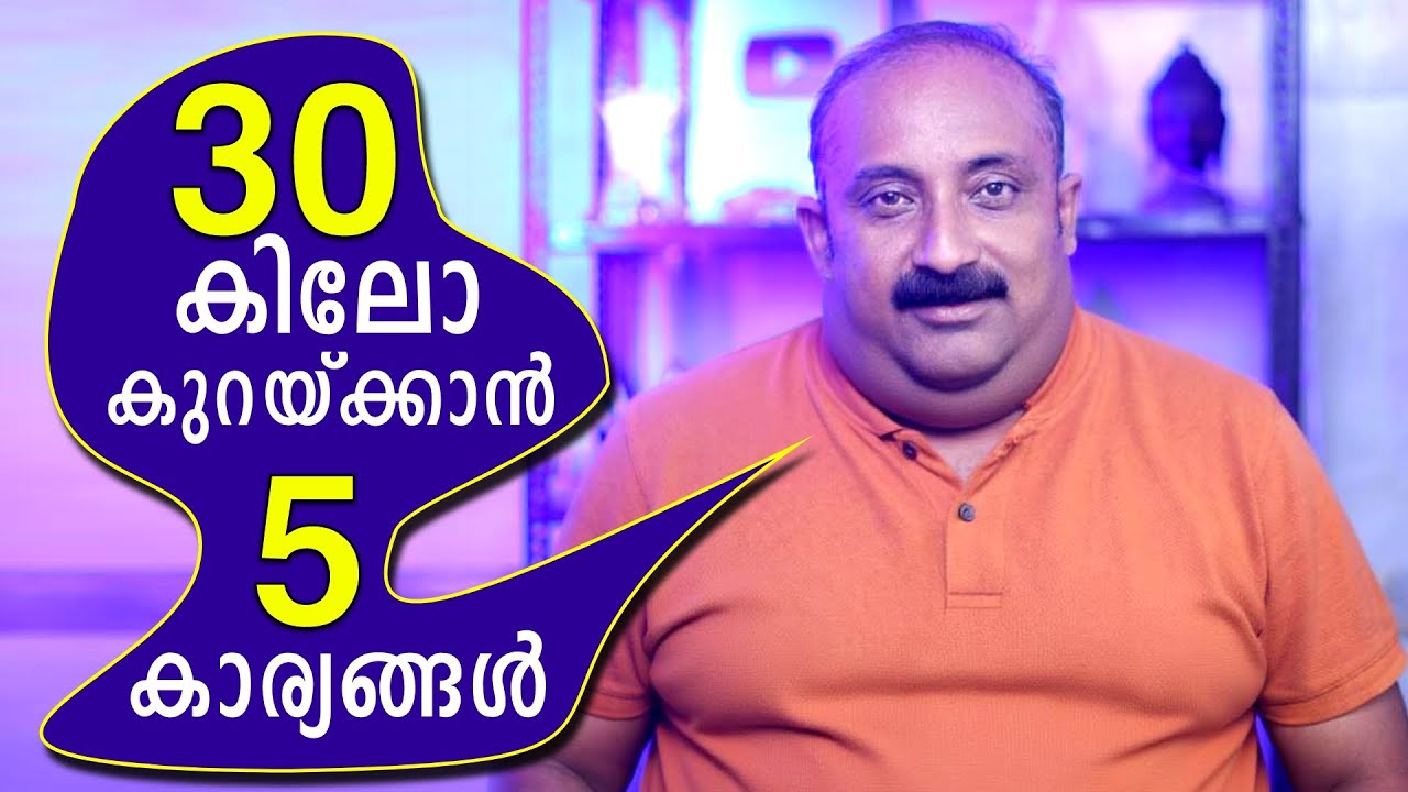30 kg തടി കുറയ്ക്കാൻ 5 കാര്യങ്ങൾ ശ്രദ്ധിച്ചാൽ മതി | BMI Index | Weight Loss Malayalam.