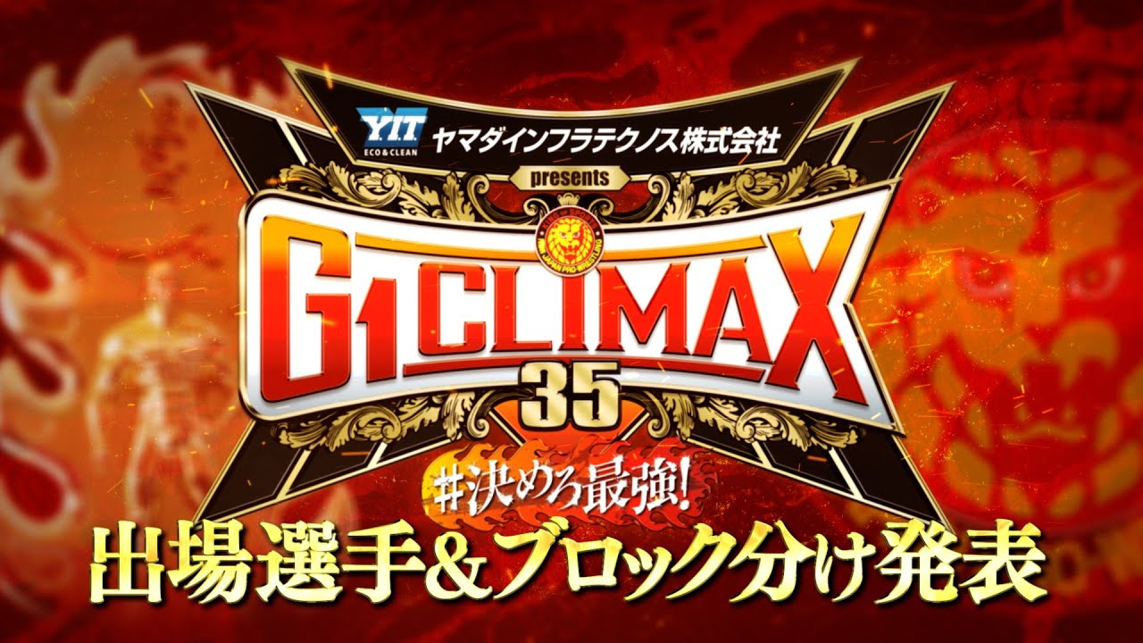 【新日本プロレス】G1 CLIMAX 35  出場選手＆ブロック分け発表