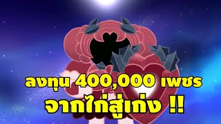 ลงทุน 400,000 เพชร อัปเกรดไอดีไก่ให้กลายเป็นไอดีเก่ง Cookie run kingdom