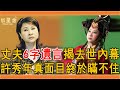 丈夫6字遺言曝光,當年去世內幕被揭開,許秀年真面目終於瞞不住#許秀年 #歌仔戲 #群星會