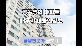 배우자 미동의 공동명의 아파트 후순위 지분담보대출 중금리 성공사례