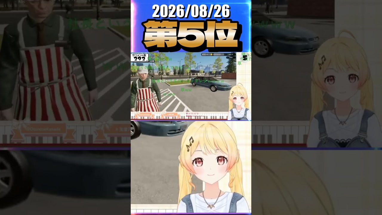 8/26 草コメント数ランキング第5位 #音乃瀬奏 0時間10分ごろ
