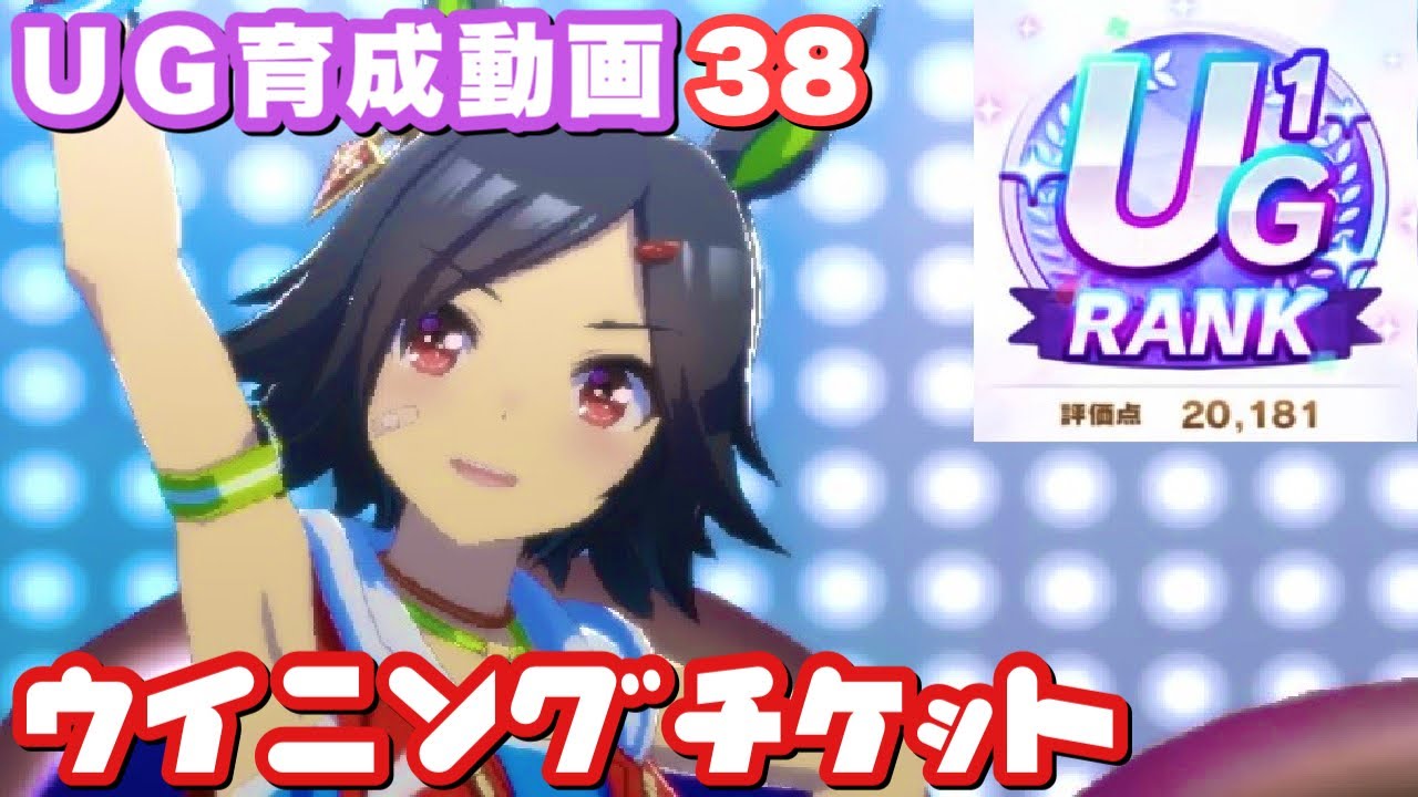 ウマ娘 ｕｇ育成動画38 ウイニングチケット Youtube