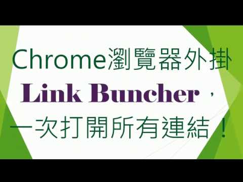 Chrome瀏覽器外掛Link Buncher，一次打開所有連結！