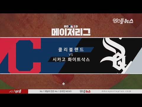클리블랜드 vs 시카고 화이트삭스 H/L (2019.09.27)