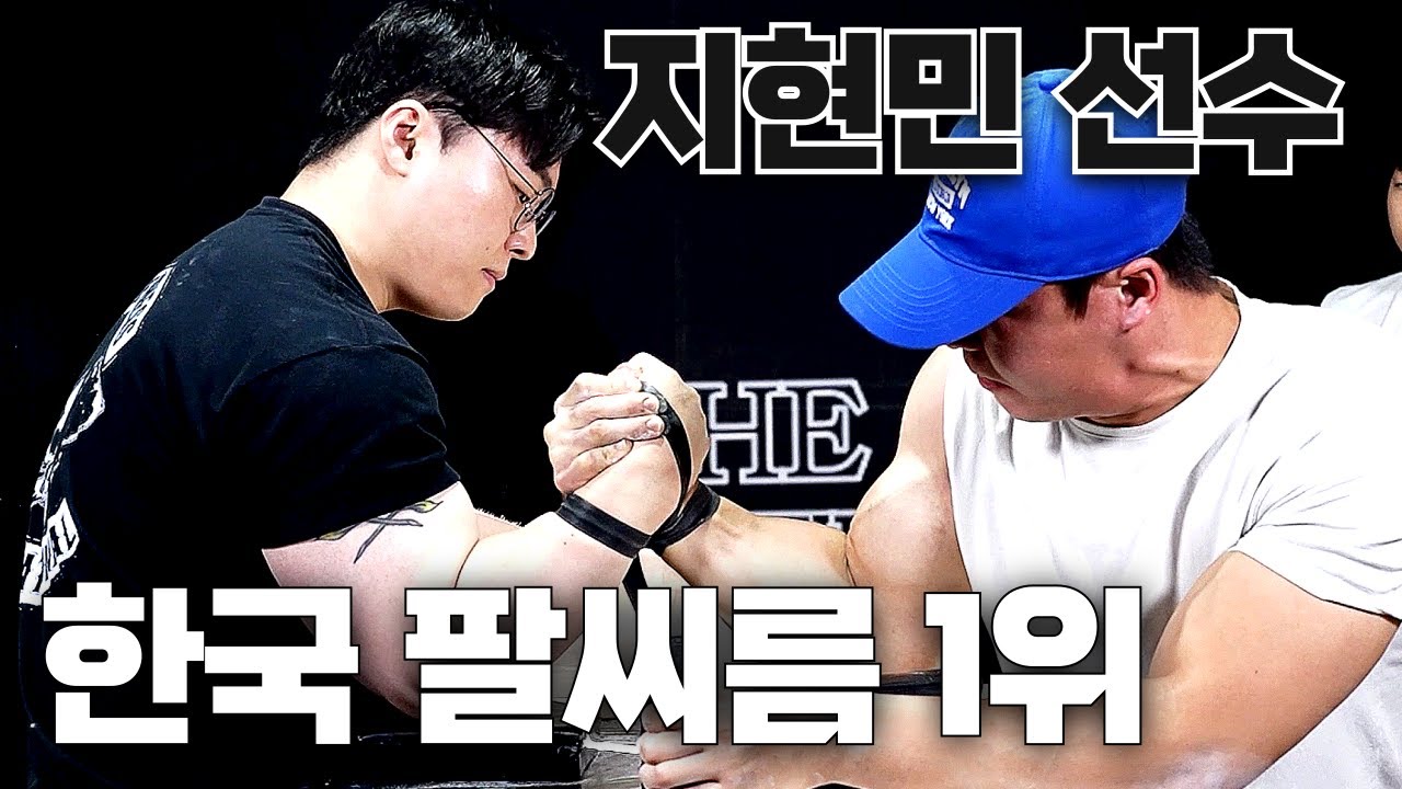 팔씨름 한국 1위 vs 경상도 최강 이성윤 | 더암파이트 ep.3