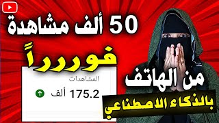 أسرع طريقة لزيادة المشاهدات في اليوتيوب من الهاتف 50 ألف مشاهدة فورا بالذكاء الاصطناعي