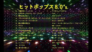 懐かしかった８０年代のヒットポップス😊👍