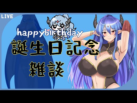 【 雑談 】祝え！　誕生日だ余！！【 2022 】