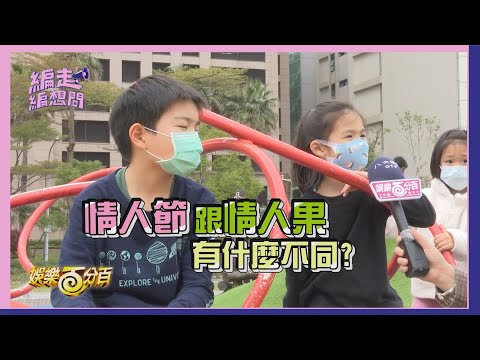 【編走編想問】你知道什麼是情人節？有喜歡的人？小朋友神回：「有幾個還在考慮」！｜情人節特別企劃