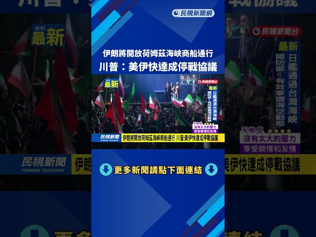 伊朗將開放荷姆茲海峽商船通行　川普：美伊快達成停戰協議－民視新聞