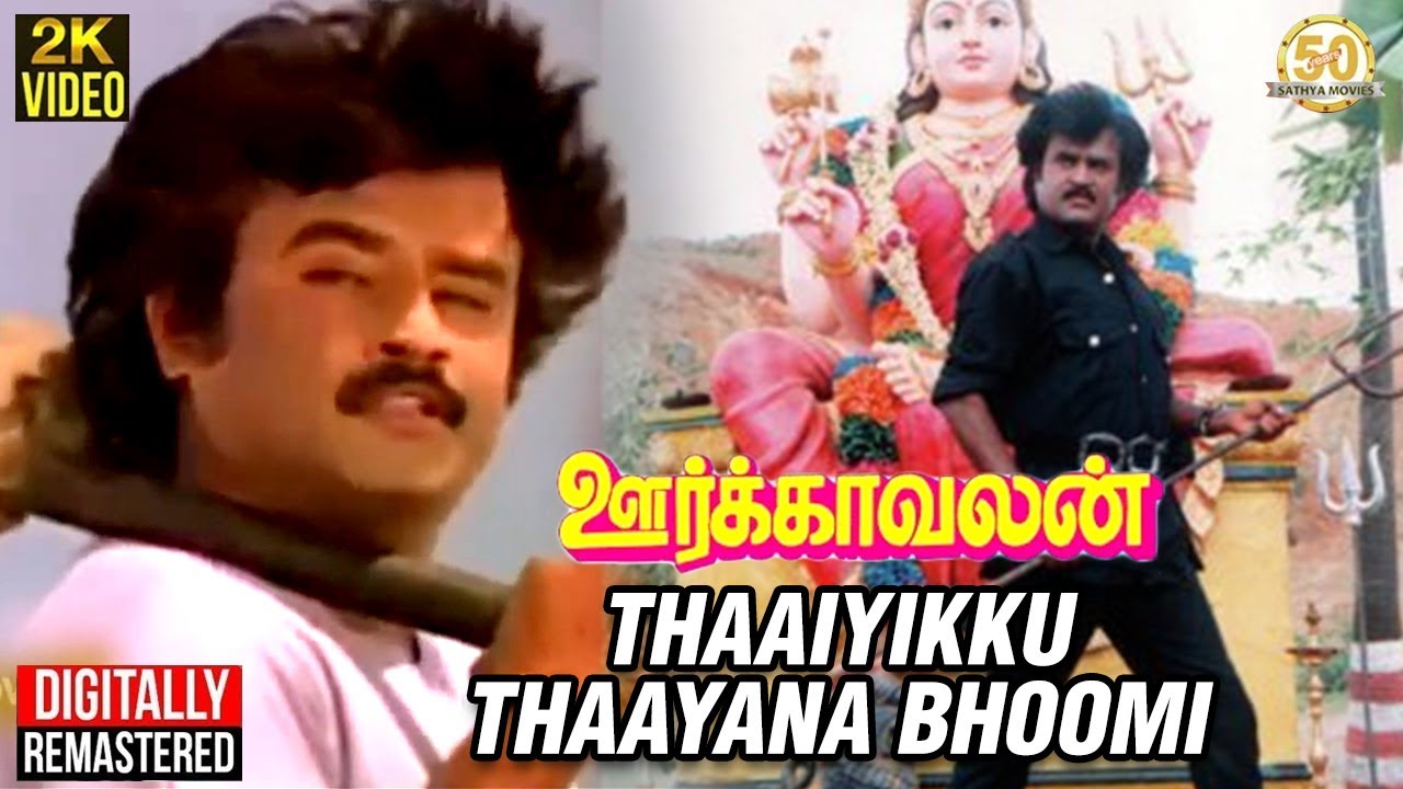 Oorkavalan Tamil Movie Songs  Thaaiyikku Thaayana Bhoomi Video Song  Rajinikanth  Radhika