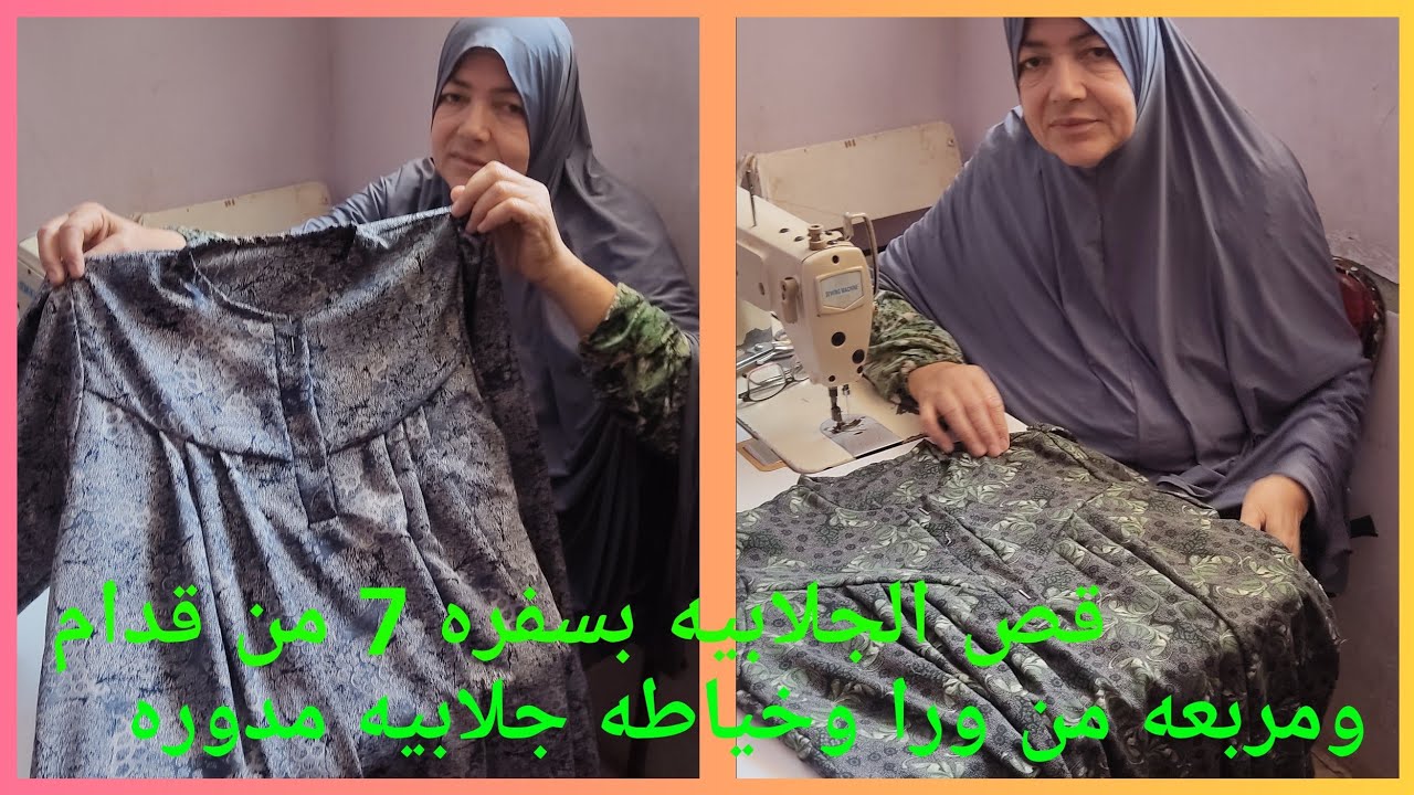 💥💥قص جلابيه وسفره سبعه من قدام ومربعه من ورا وخياطه جلابيه بسفره مدوره 💥💥