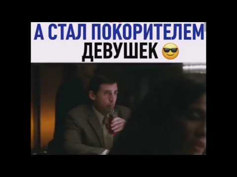 Был неудачником, а стал покорителем девушек