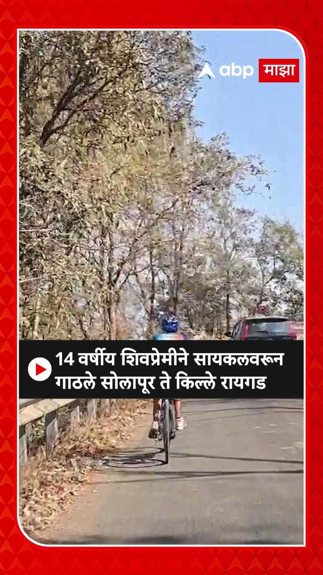 14 वर्षीय शिवप्रेमीने सायकलवरून गाठले किल्ले रायगड