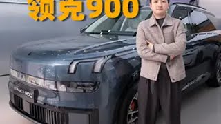 比问界M9还大！体验“杭州湾揽胜”领克900 领克900