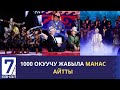 1000 ОКУУЧУ ЖАБЫЛА МАНАС АЙТТЫ