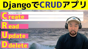 【Pythonでバックエンド】DjangoでCRUDアプリを作ろう！