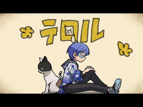 【歌ってみた】テロル／Neru covered by ユウレン【MV】