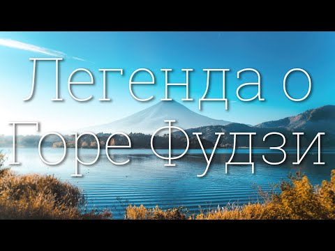 Легенда о Горе Фудзи 4K 2023